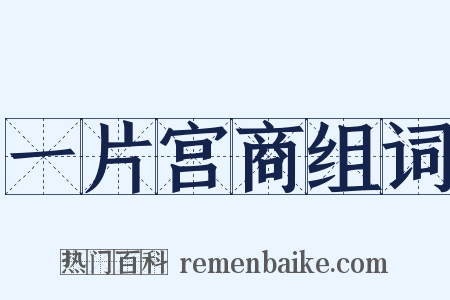 一片宫商组词是什么意思的图片